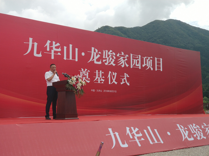 “九華山·龍駿家園項(xiàng)目”奠基儀式圓滿成功 “九華山·龍駿家園項(xiàng)目”奠基儀式圓滿成功