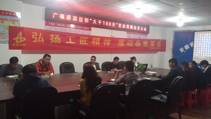 廣德路項目部“大干一百天”勞動競賽動員大會 廣德路項目部“大干一百天”勞動競賽動員大會