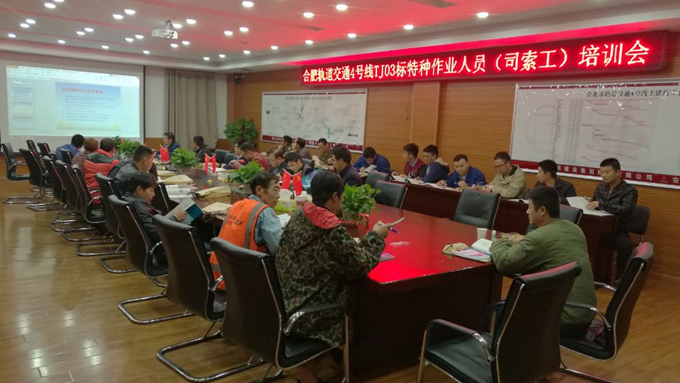 合軌4號線TJ03標(biāo)項目部舉辦特種作業(yè)人員培訓(xùn)班 合軌4號線TJ03標(biāo)項目部舉辦特種作業(yè)人員培訓(xùn)班