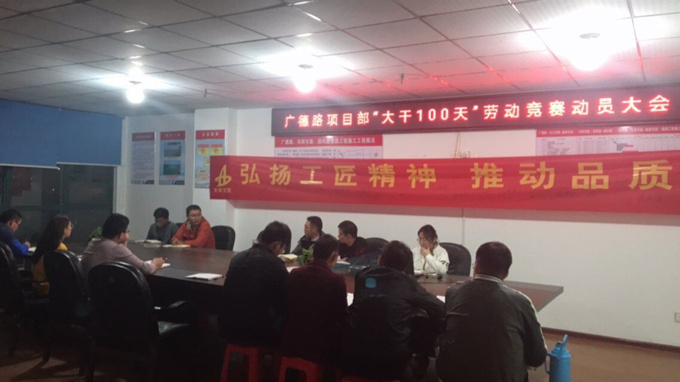 廣德路項目部“大干一百天”勞動競賽動員大會 廣德路項目部“大干一百天”勞動競賽動員大會
