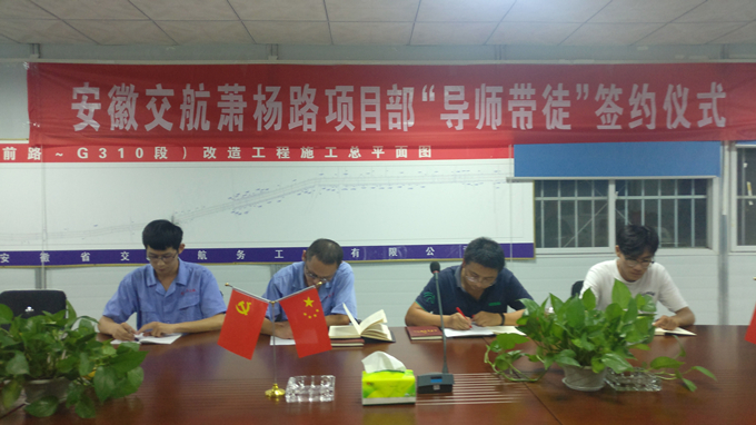 蕭楊路項(xiàng)目部組織召開青年座談會(huì)暨“導(dǎo)師帶徒”簽約儀式 蕭楊路項(xiàng)目部組織召開青年座談會(huì)暨“導(dǎo)師帶徒”簽約儀式