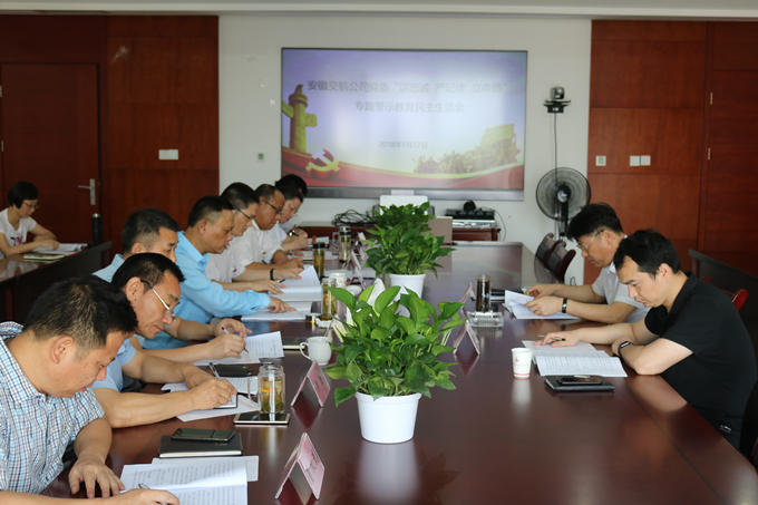 安徽交航公司黨委召開“講忠誠、嚴(yán)紀(jì)律、立政德”專題警示教育民主生活會